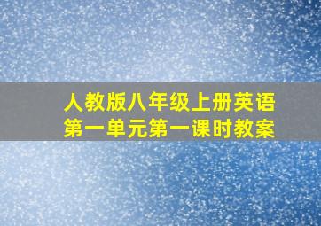 人教版八年级上册英语第一单元第一课时教案