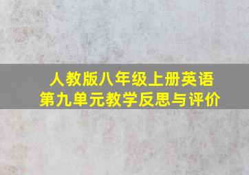 人教版八年级上册英语第九单元教学反思与评价