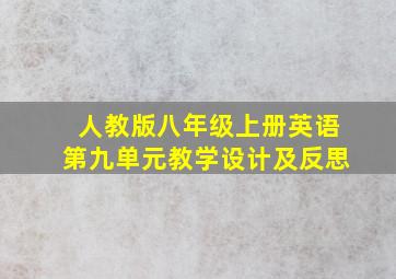 人教版八年级上册英语第九单元教学设计及反思