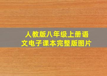 人教版八年级上册语文电子课本完整版图片