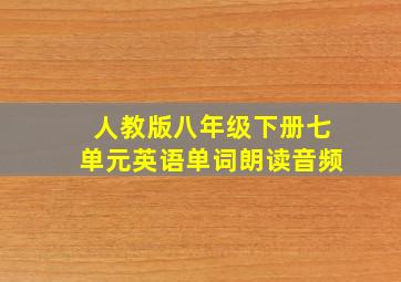 人教版八年级下册七单元英语单词朗读音频