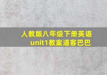 人教版八年级下册英语unit1教案道客巴巴