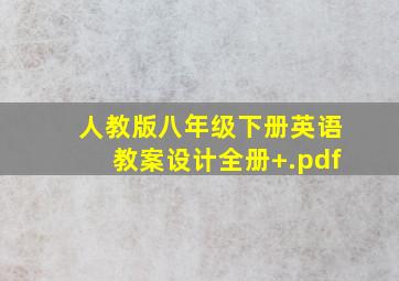 人教版八年级下册英语教案设计全册+.pdf