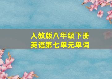 人教版八年级下册英语第七单元单词