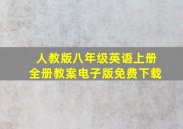 人教版八年级英语上册全册教案电子版免费下载