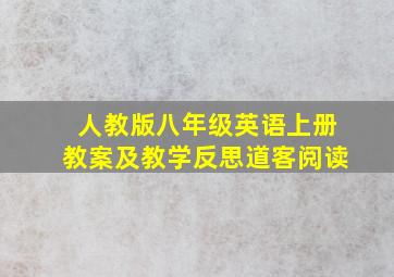 人教版八年级英语上册教案及教学反思道客阅读