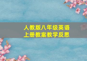 人教版八年级英语上册教案教学反思