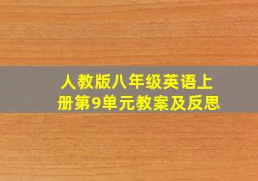 人教版八年级英语上册第9单元教案及反思