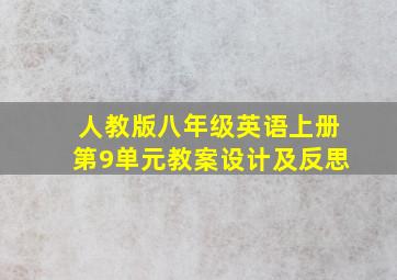 人教版八年级英语上册第9单元教案设计及反思