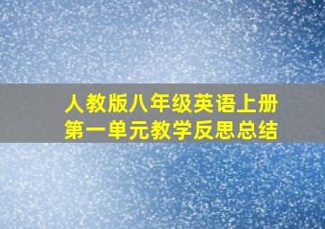 人教版八年级英语上册第一单元教学反思总结