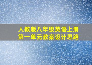 人教版八年级英语上册第一单元教案设计思路