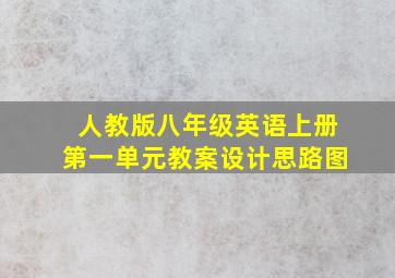 人教版八年级英语上册第一单元教案设计思路图