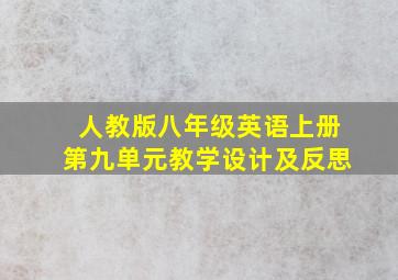 人教版八年级英语上册第九单元教学设计及反思