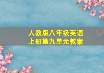 人教版八年级英语上册第九单元教案