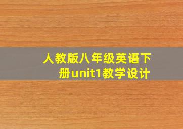 人教版八年级英语下册unit1教学设计