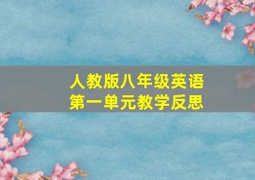 人教版八年级英语第一单元教学反思