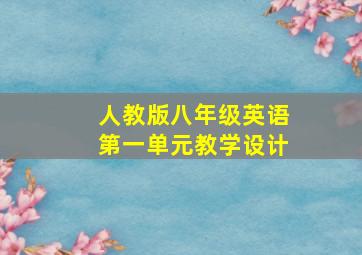 人教版八年级英语第一单元教学设计