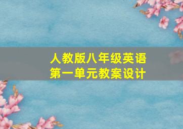 人教版八年级英语第一单元教案设计