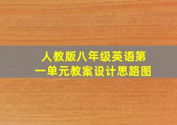 人教版八年级英语第一单元教案设计思路图