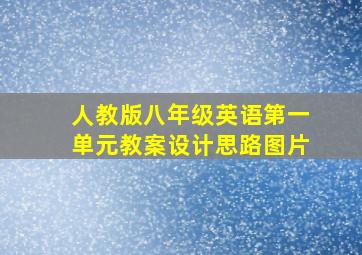 人教版八年级英语第一单元教案设计思路图片