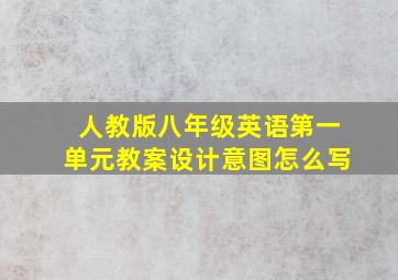 人教版八年级英语第一单元教案设计意图怎么写