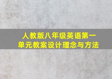 人教版八年级英语第一单元教案设计理念与方法