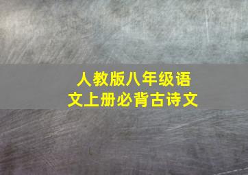 人教版八年级语文上册必背古诗文