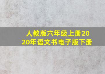 人教版六年级上册2020年语文书电子版下册