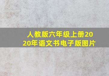 人教版六年级上册2020年语文书电子版图片