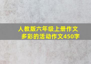 人教版六年级上册作文多彩的活动作文450字