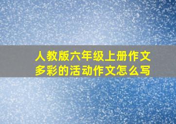 人教版六年级上册作文多彩的活动作文怎么写