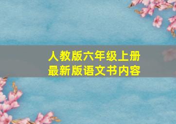 人教版六年级上册最新版语文书内容