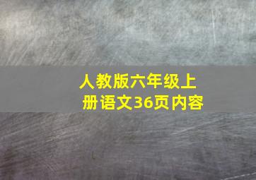 人教版六年级上册语文36页内容