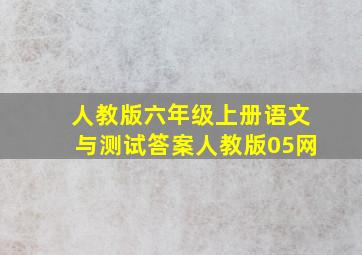 人教版六年级上册语文与测试答案人教版05网