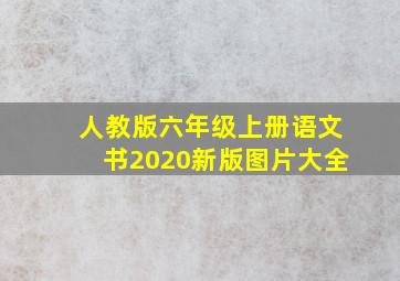 人教版六年级上册语文书2020新版图片大全