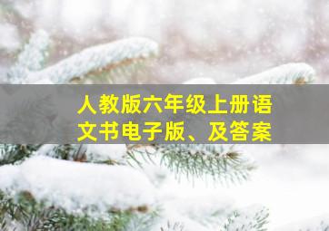 人教版六年级上册语文书电子版、及答案