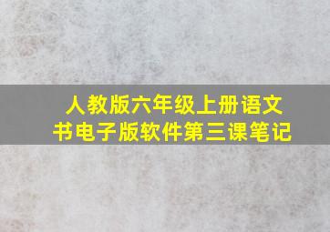 人教版六年级上册语文书电子版软件第三课笔记