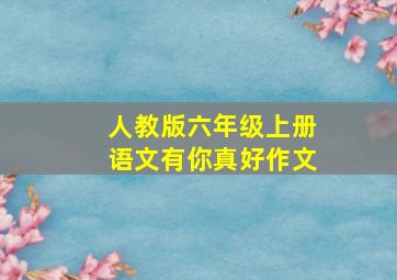 人教版六年级上册语文有你真好作文