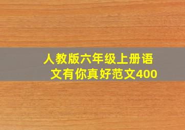 人教版六年级上册语文有你真好范文400