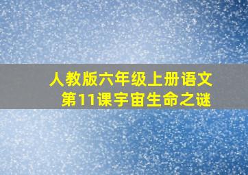 人教版六年级上册语文第11课宇宙生命之谜