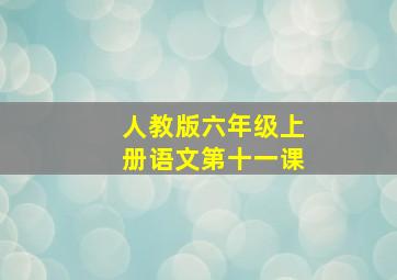 人教版六年级上册语文第十一课