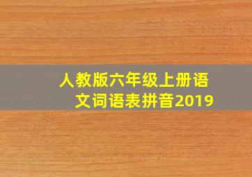 人教版六年级上册语文词语表拼音2019