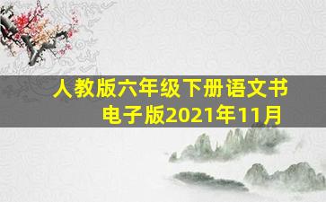 人教版六年级下册语文书电子版2021年11月