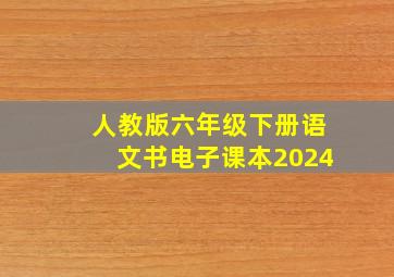 人教版六年级下册语文书电子课本2024