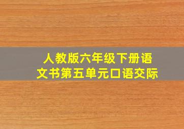 人教版六年级下册语文书第五单元口语交际