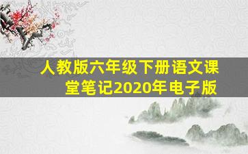 人教版六年级下册语文课堂笔记2020年电子版