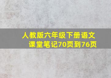 人教版六年级下册语文课堂笔记70页到76页