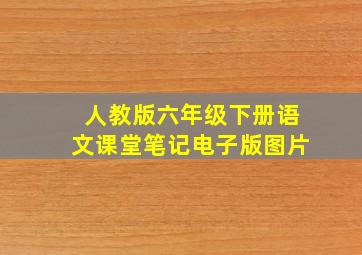 人教版六年级下册语文课堂笔记电子版图片