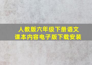 人教版六年级下册语文课本内容电子版下载安装