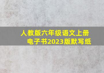 人教版六年级语文上册电子书2023版默写纸